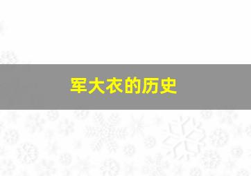 军大衣的历史