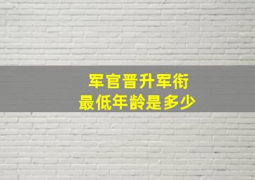 军官晋升军衔最低年龄是多少