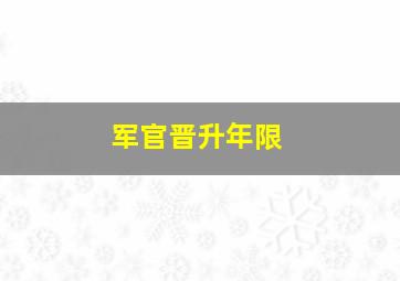 军官晋升年限