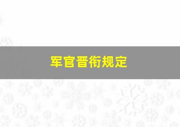 军官晋衔规定