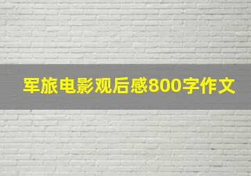 军旅电影观后感800字作文