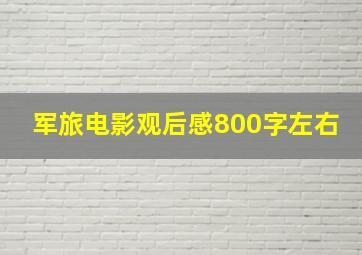 军旅电影观后感800字左右