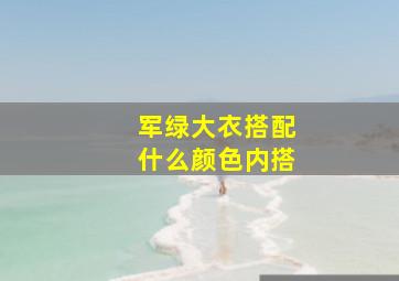 军绿大衣搭配什么颜色内搭