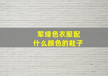 军绿色衣服配什么颜色的鞋子