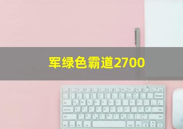 军绿色霸道2700