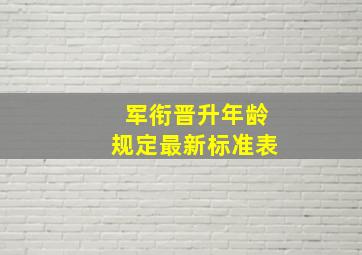 军衔晋升年龄规定最新标准表