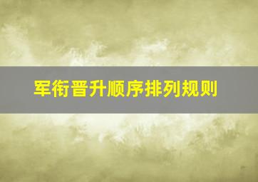 军衔晋升顺序排列规则