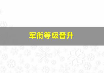 军衔等级晋升