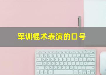 军训棍术表演的口号