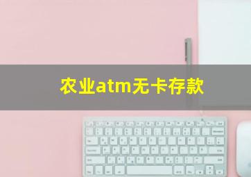 农业atm无卡存款