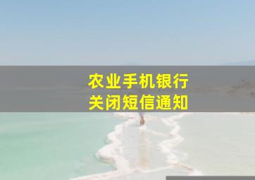 农业手机银行关闭短信通知