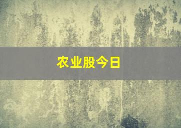 农业股今日