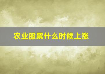 农业股票什么时候上涨