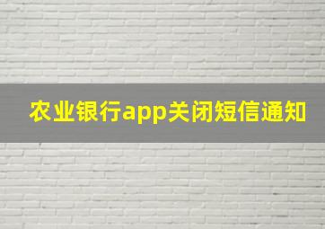 农业银行app关闭短信通知