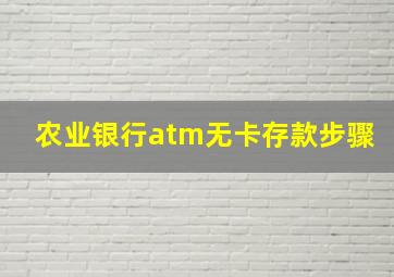 农业银行atm无卡存款步骤