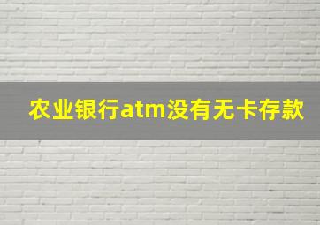 农业银行atm没有无卡存款