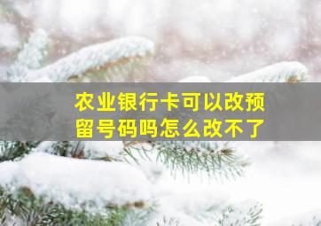 农业银行卡可以改预留号码吗怎么改不了