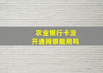 农业银行卡没开通网银能用吗