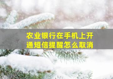 农业银行在手机上开通短信提醒怎么取消