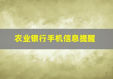 农业银行手机信息提醒