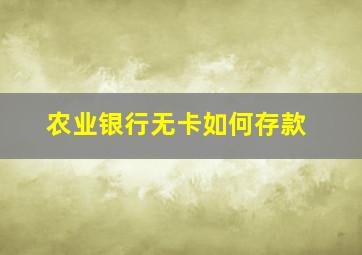 农业银行无卡如何存款