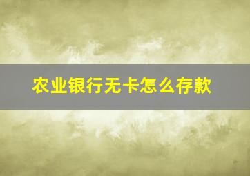 农业银行无卡怎么存款