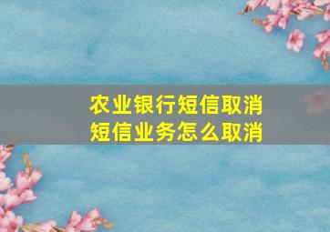 农业银行短信取消短信业务怎么取消