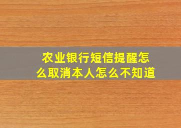 农业银行短信提醒怎么取消本人怎么不知道