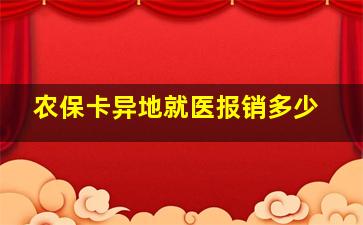 农保卡异地就医报销多少