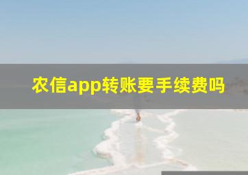 农信app转账要手续费吗