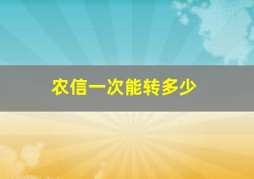 农信一次能转多少