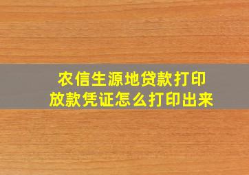 农信生源地贷款打印放款凭证怎么打印出来