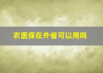 农医保在外省可以用吗