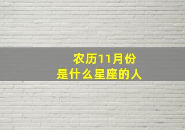 农历11月份是什么星座的人