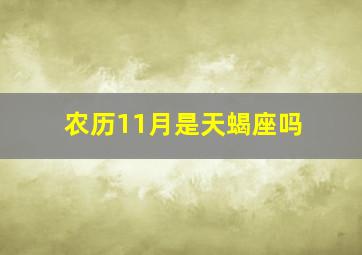 农历11月是天蝎座吗