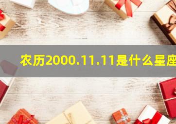 农历2000.11.11是什么星座