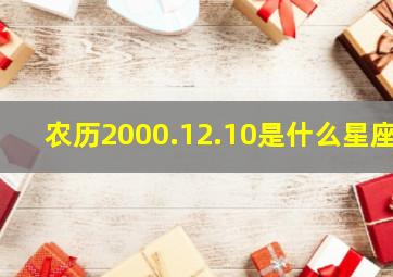 农历2000.12.10是什么星座