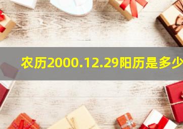 农历2000.12.29阳历是多少