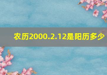 农历2000.2.12是阳历多少