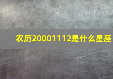 农历20001112是什么星座