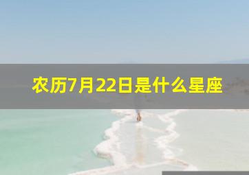 农历7月22日是什么星座