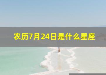 农历7月24日是什么星座