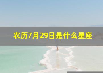 农历7月29日是什么星座