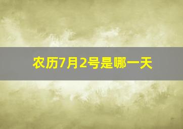 农历7月2号是哪一天