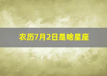 农历7月2日是啥星座