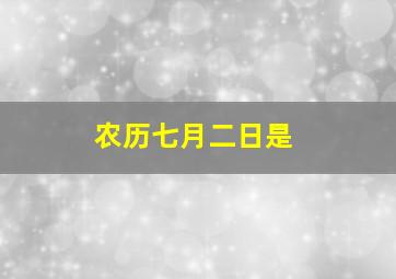 农历七月二日是