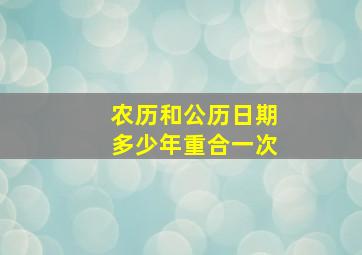 农历和公历日期多少年重合一次