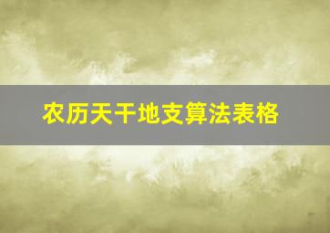 农历天干地支算法表格