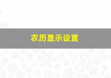 农历显示设置