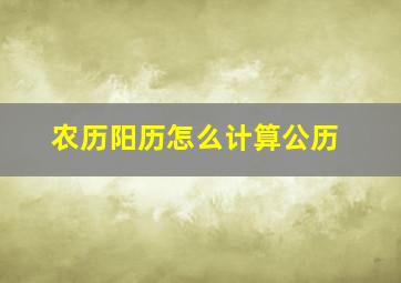 农历阳历怎么计算公历